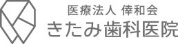 郡山の歯医者　インプラントの事ならきたみ歯科医院へ